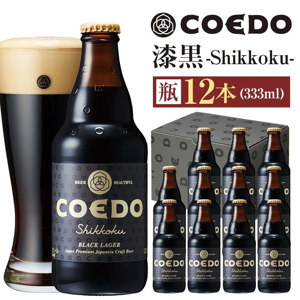 漆黒-Shikkoku- 333ml 瓶　12本入り ／ お酒 長期熟成ビール 地ビール クラフトビール 埼玉県 特産品
