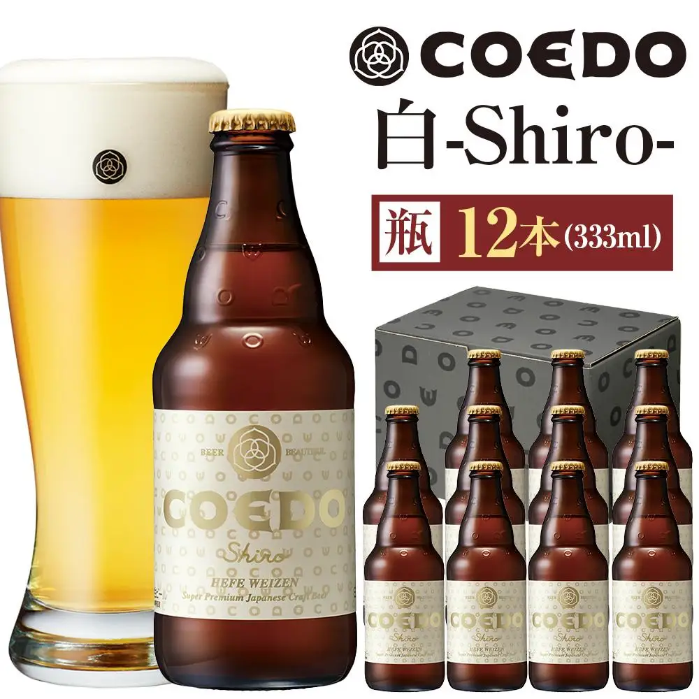 白-Shiro- 333ml 瓶　12本入り ／ お酒 小麦 ビール 地ビール クラフトビール 埼玉県 特産品