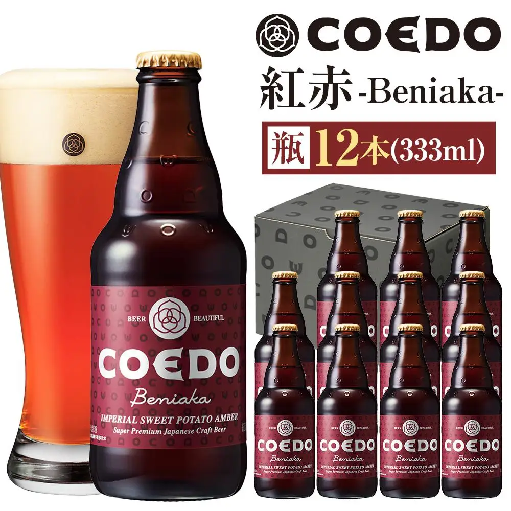 紅赤-Beniaka- 333ml 瓶　12本入り ／ お酒 プレミアムエール 薩摩芋 地ビール クラフトビール 埼玉県 特産品