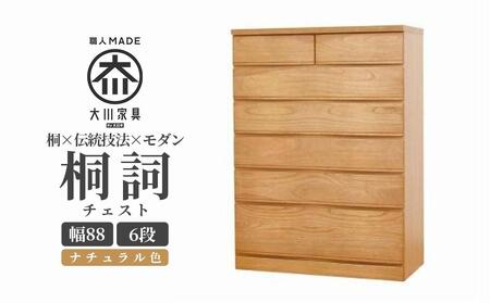 チェスト 桐 タンス 幅88 6段 奥行45 ナチュラル色 桐詞 (きりことば 
