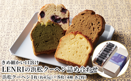 きめ細かい口溶け LENRI の浜松クーヘン詰め合わせ 8枚（4種 各2枚） お菓子 スイーツ ドイツ 伝統菓子 酒粕 芳醇 香り 抹茶 ほうじ茶 ブルーベリー 自家製 