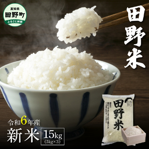 令和6年産 田野米  15kg（5kg×3袋）～精米・白米～