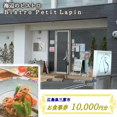 お食事券 10,000円分  Bistro Petit Lapin (ビストロ プティ・ラパン) 広島県三原市 096002