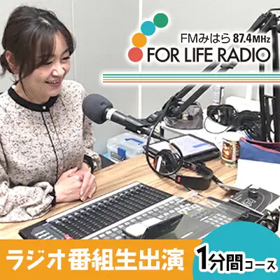 ラジオでメッセージを届けませんか？ ラジオ番組出演 1分間コース FMみはら 広島県三原市 098001