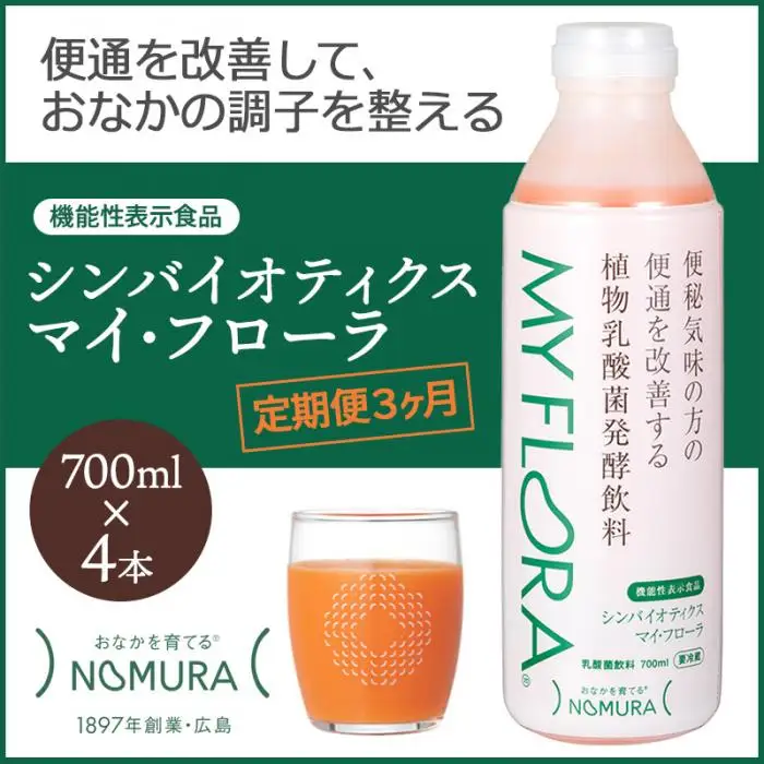 定期便 3か月 シンバイオティクス マイ・フローラ 700ml × 4本 4週間分 野村乳業 104004