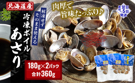 最短翌日発送  北海道 厚岸産 ボイル 冷凍 あさり 360g (180g×2パック)【丸弘水産】[ 冷凍 貝 砂抜き済 魚介 海鮮 料理 パスタ 味噌汁 具 便利 小分け 味噌汁 酒蒸し 簡単調理 ] 