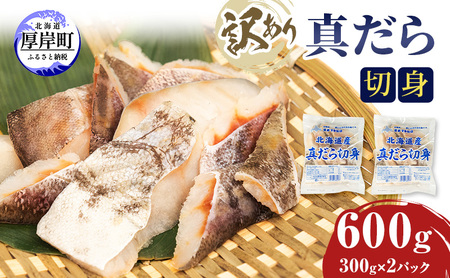 訳あり 真だら 切身 300ｇ×2パック (合計600g) 魚貝類 海の幸 海鮮 夕飯 晩御飯 食材 食べ物 料理 調理 フライ ムニエル 鍋の具材 
