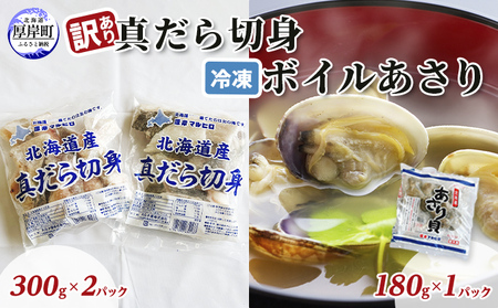 訳あり真だら 切身300ｇ×2パック 冷凍ボイル あさり 180g×1パック (合計780g入) 魚貝類 海の幸 海鮮 夕飯 晩御飯 食材 食べ物 料理 調理 フライ ムニエル 鍋の具材 味噌汁 簡単調理 