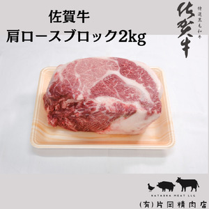 佐賀牛 肩ロース ブロック 2kg 100-J794