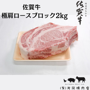 佐賀牛 極 肩ロース ブロック 2kg 100-J795