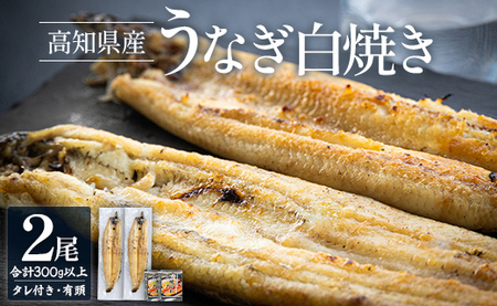 高知県産うなぎ 白焼き 150～180ｇ 2尾 白焼き yw-0114