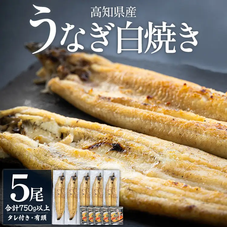 うなぎの白焼き 5尾 合計750g以上（1尾150～180g）【うなぎ うなぎ うなぎ うなぎ うなぎ】 yw-0117