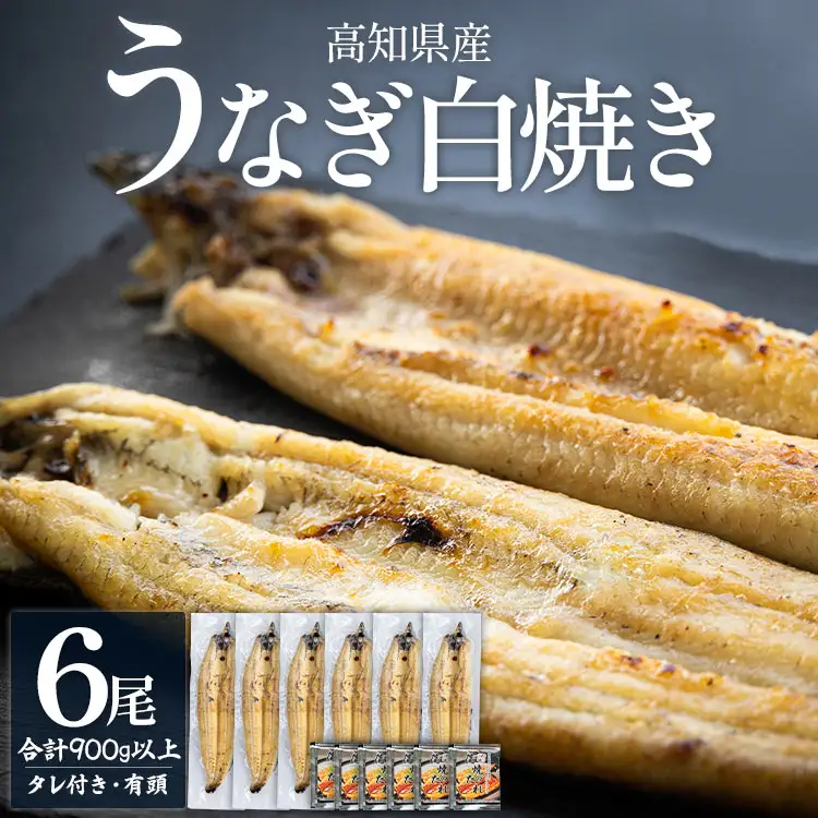 高知県産うなぎ 白焼き 150～180ｇ 6尾 白焼き yw-0118