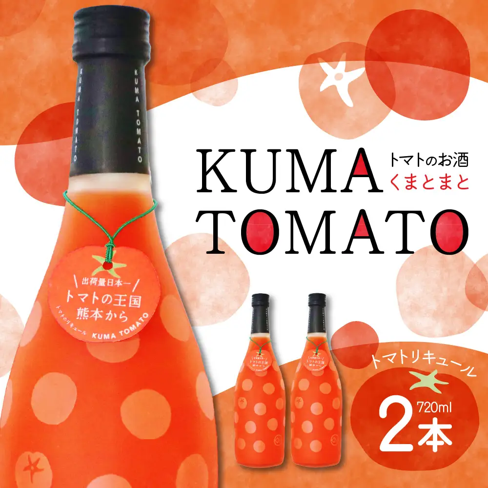 KUMA TOMATO（くまとまと）トマトリキュール 720ml×2本