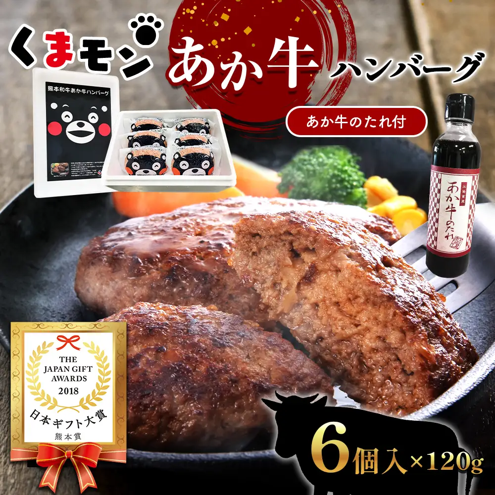 くまモンあか牛ハンバーグセット (あか牛ハンバーグ120g×6個、あか牛のたれ200ml付き)