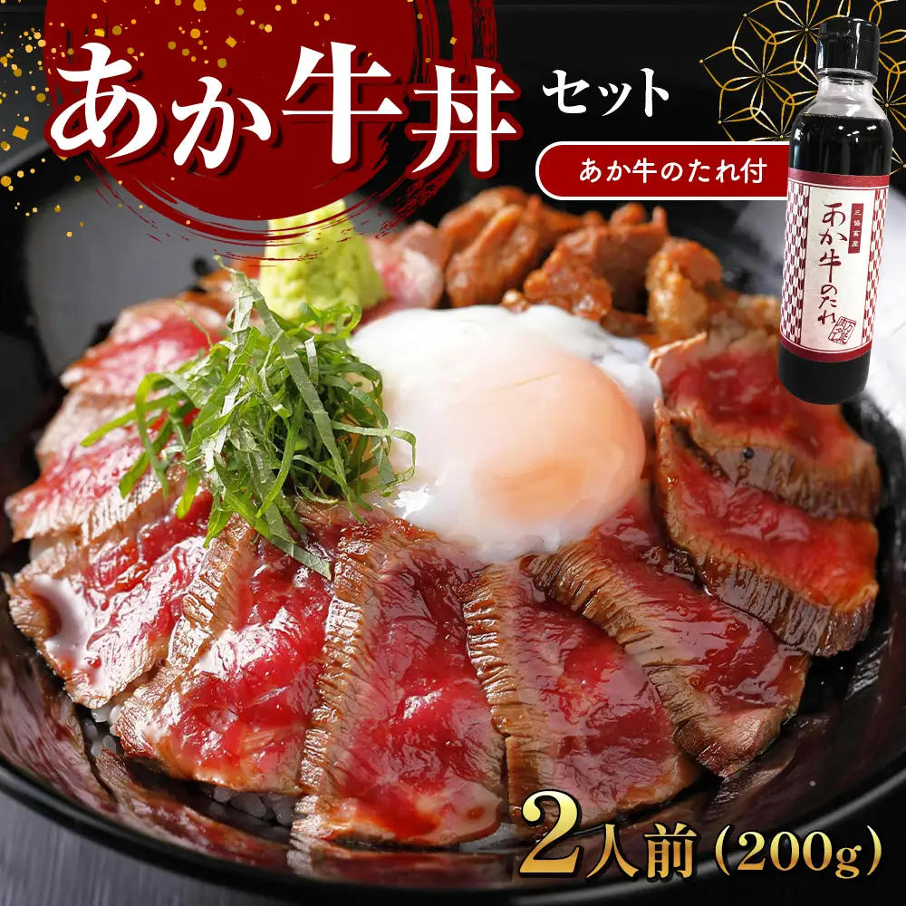 あか牛丼(2人前)セット (あか牛モモ200g、あか牛のたれ200ml付き)