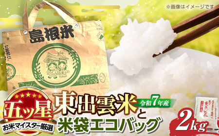 米 五ツ星お米マイスターお薦め 米袋エコバッグときぬむすめ2kg セット 島根県松江市/株式会社沼田米穀店[ALBU007] 米 米
