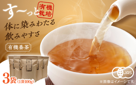 お茶 宝箱の有機番茶（3袋） 島根県松江市/有限会社宝箱[ALBI007] お茶 お茶