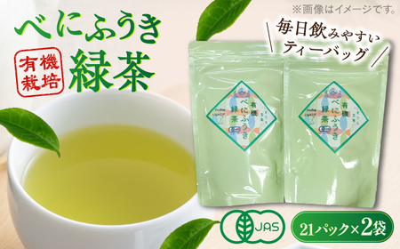 お茶 宝箱の有機べにふうき緑茶 島根県松江市/有限会社宝箱[ALBI005] お茶 お茶