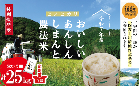 【 令和7年産 ・5回 定期便 】おいしい・あんしん・しまんとのお米 しまんと 農法米 （ ヒノヒカリ ）5kg×5回（計25kg） 国産 ひのひかり 25kg 2025年 精米 白米 米 おこめ ご飯 ごはん 高知 四万十 四万十川 25-474