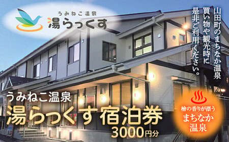 山田のまちなか温泉 うみねこ温泉湯らっくす宿泊券 3,000円 三陸山田 山田町 旅館 ホテル 観光 みちのく潮風トレイル ビジネス YD-488