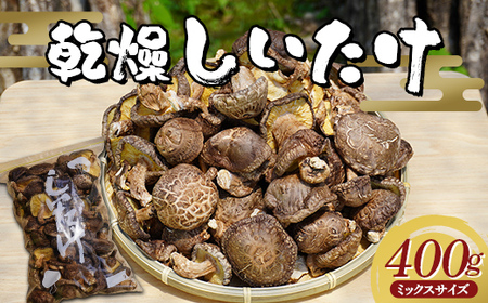 高評価★4.0 乾燥 椎茸 400g（ミックスサイズ）岩手県 山田町 三陸山田 岩手三陸産 椎茸 乾燥しいたけ しいたけ 乾燥シイタケ シイタケ 乾しいたけ 原木 野菜 きのこ YD-848