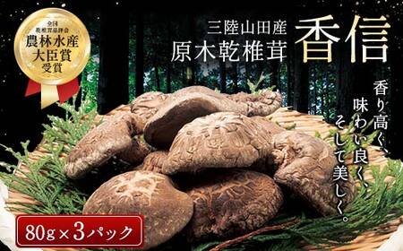 三陸山田産　原木乾椎茸「香信」三陸山田 山田町 野菜 きのこ きのこ名人 農林水産大臣賞 匠 YD-454