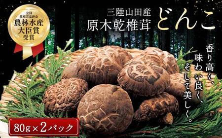 三陸山田産　原木乾椎茸「どんこ」 三陸山田 山田町 野菜 きのこ きのこ名人 農林水産大臣賞 匠 YD-456