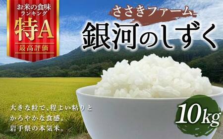 三陸山田産 銀河のしずく 10kg 令和7年産 ささきファーム 岩手県 三陸山田 山田町 米 お米 白米 精米 農産品 農家 YD-945