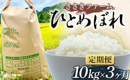 ≪3ヶ月連続でお届け！≫三陸山田産 ひとめぼれ 令和7年産 10kg 定期便 ささきファーム 三陸山田 山田町 お米 白米 精米 農産品 農家 YD-946