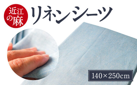 近江の麻 リネン シーツ 寝具 麻絲商会 滋賀県 東近江市 B-D01 夏 涼しい 吸水 速乾 さらさら サラサラ 肌触り 快適 快眠 洗える 寝苦しい夜 対策 清潔 ベッド 布団
