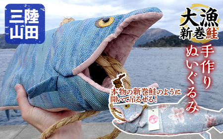【大人気!】三陸山田 大漁 新巻鮭 ぬいぐるみ サケ さけ 雑貨 おもちゃ 岩手県 三陸山田 山田町 YD-1049