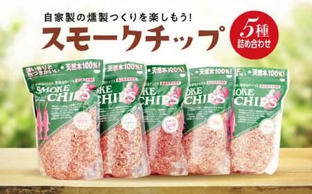 スモークチップ  5種詰め合わせ サクラ ナラ オニグルミ リンゴ ブナ  燻製 くんせい バーベキュー 家庭 お手軽 岩手県 三陸山田 山田町 YD-478