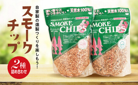 スモークチップ  2種詰め合わせ サクラ 3袋 ナラ 2袋  燻製 くんせい キャンプ バーベキュー 家庭 お手軽 岩手県 三陸山田 山田町 YD-480