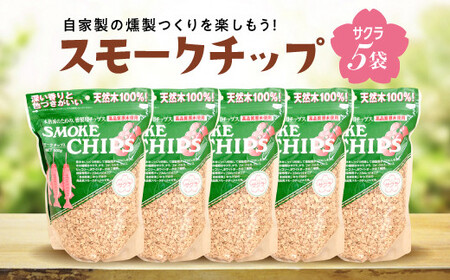 スモークチップ  サクラ 5袋  燻製 くんせい キャンプ バーベキュー 家庭 お手軽 岩手県 三陸山田 山田町 YD-479 