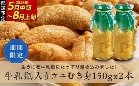 【発祥の地】【牛乳瓶入り生うに】【2026年5月中旬以降発送 】川石水産  150g×2本 国産 三陸山田 岩手県 山田町 三陸 旬 うに 牛乳瓶 無添加 ウニ 雲丹 うに丼 無添加ウニ キタムラサキウニ 特選 ミョウバン不使用 YD-905