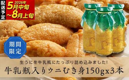 【発祥の地】【牛乳瓶入り生うに】【2026年5月中旬以降発送 】川石水産  150g×3本 国産 三陸山田 岩手県 山田町 三陸 旬 うに 牛乳瓶 無添加 ウニ 雲丹 うに丼 無添加ウニ キタムラサキウニ 特選 ミョウバン不使用 YD-906