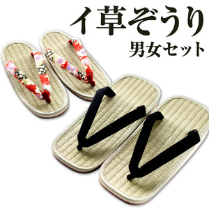 イ草ぞうり 男女セット 畳増 滋賀県 東近江市 A-I02 イ草ぞうり 草履 ぞうり サンダル メンズ レディース ペア セット 和風 和モダン 国産 履物 軽い 軽量 快適 さらり 気持ちいい プレゼント ギフト