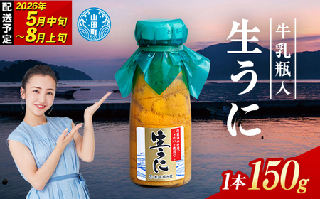 【発祥の地】【牛乳瓶入り生うに】【2026年5月中旬以降発送 】長根水産 生うに150g×1本  国産 三陸山田 岩手県 山田町 三陸 旬 うに 牛乳瓶 無添加 ウニ 雲丹 うに丼 無添加ウニ キタムラサキウニ 特選 ミョウバン不使用 YD-706