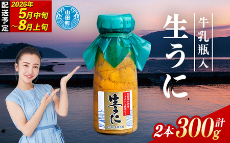 【発祥の地】【牛乳瓶入り生うに】【2026年5月中旬以降発送 】長根水産 生うに150g×2本  国産 三陸山田 岩手県 山田町 三陸 旬 うに 牛乳瓶 無添加 ウニ 雲丹 うに丼 無添加ウニ キタムラサキウニ 特選 ミョウバン不使用 YD-707