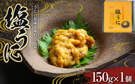 【無添加】塩うに 150g×1個 川石水産  国産 三陸山田 岩手県 山田町 三陸 旬 うに 無添加 ウニ 雲丹 うに丼 無添加ウニ キタムラサキウニ 特選 お歳暮 お中元 年末年始 YD-715