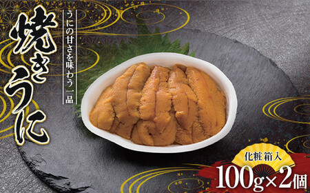【無添加】三陸山田 焼きうに 100g×2個 川石水産 国産 贈答 お歳暮 お中元 岩手県 山田町 三陸 旬 うに 無添加 ウニ 雲丹 うに丼 無添加ウニ キタムラサキウニ 特選 YD-539