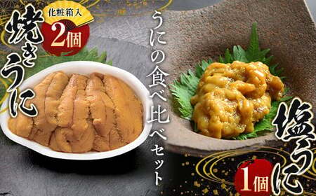 【無添加】焼きうに 2個 塩うに 1個 食べ比べセット 川石水産 国産 三陸山田 岩手県 山田町 三陸 旬 うに 無添加 ウニ 雲丹 うに丼 無添加ウニ キタムラサキウニ 特選 お歳暮 お中元 年末年始 YD-612
