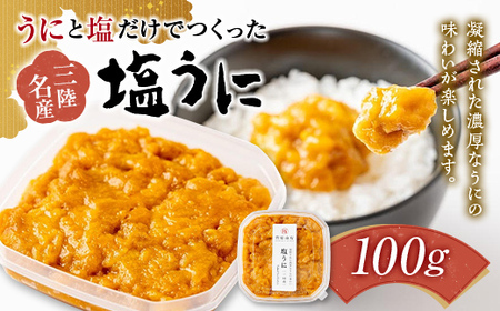 【無添加】塩うに 100g うにと塩だけで作る 菅原商店 国産 三陸山田 岩手県 山田町 三陸 旬 うに 無添加 ウニ 雲丹 うに丼 無添加ウニ キタムラサキウニ 特選 お歳暮 お中元 年末年始 YD-578