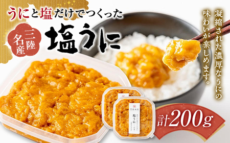 【無添加】塩うに 100g 2個セットうにと塩だけで作る 菅原商店 国産 三陸山田 岩手県 山田町 三陸 旬 うに 無添加 ウニ 雲丹 うに丼 無添加ウニ キタムラサキウニ 特選 お歳暮 お中元 年末年始 YD-579