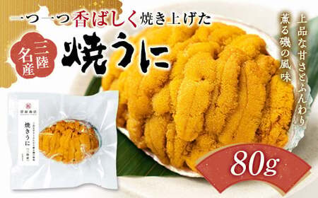 【無添加】焼きうに 80g 菅原商店 国産 三陸山田 岩手県 山田町 三陸 旬 うに 無添加 ウニ 雲丹 うに丼 無添加ウニ キタムラサキウニ 特選 お歳暮 お中元 年末年始 YD-710