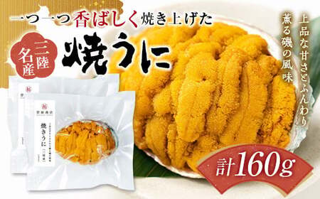【無添加】焼きうに 80g 2個セット 菅原商店 国産 三陸山田 岩手県 山田町 三陸 旬 うに 無添加 ウニ 雲丹 うに丼 無添加ウニ キタムラサキウニ 特選 お歳暮 お中元 年末年始 YD-711