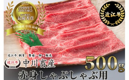 全国肉用牛枝肉共励会最優秀賞受賞中川牧場の近江牛赤身しゃぶしゃぶ用500g（株）高島屋洛西店 滋賀県 東近江市 C23 [高島屋選定品] しゃぶしゃぶ 赤身 和牛 牛肉