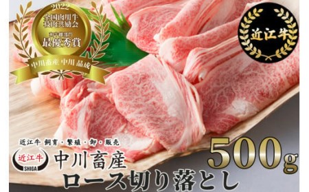 全国肉用牛枝肉共励会最優秀賞受賞中川牧場の近江牛ロース切り落とし500g（株）高島屋洛西店 滋賀県 東近江市 C24 [高島屋選定品] すき焼き 切り落とし 和牛 牛肉
