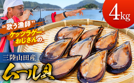 高評価★4.5 DayDayで紹介! 三陸山田産 山田のムール貝 4kg ケッツラゲーおじさん 振興丸 パエリア 酒蒸し おつまみ パーティー 大容量 魚介 海鮮 冷蔵 しゅうり貝 殻付き ムール貝 貝 新鮮 国産 岩手県 三陸山田 山田町 三陸 YD-620